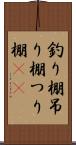 釣り棚 Scroll