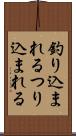 釣り込まれる Scroll