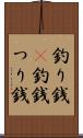 釣り銭(P) Scroll