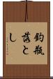 釣瓶落とし Scroll