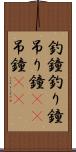 釣鐘 Scroll
