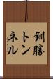 釧勝トンネル Scroll