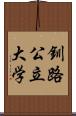 釧路公立大学 Scroll