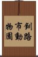 釧路市動物園 Scroll