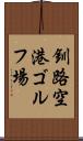 釧路空港ゴルフ場 Scroll