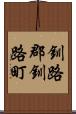 釧路郡釧路町 Scroll