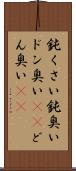 鈍くさい Scroll