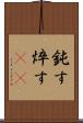 鈍す Scroll