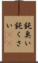 鈍臭い Scroll