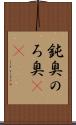 鈍臭 Scroll