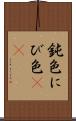 鈍色 Scroll