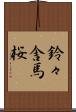 鈴々舎馬桜 Scroll