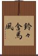 鈴々舎馬風 Scroll