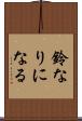 鈴なりになる Scroll