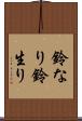 鈴なり Scroll