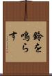鈴を鳴らす Scroll