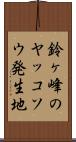 鈴ヶ峰のヤッコソウ発生地 Scroll