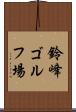 鈴峰ゴルフ場 Scroll