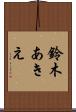 鈴木あきえ Scroll