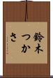 鈴木つかさ Scroll