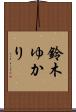 鈴木ゆかり Scroll