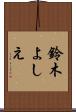 鈴木よしえ Scroll
