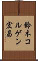 鈴木コルゲン宏昌 Scroll