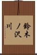 鈴木ノ沢川 Scroll