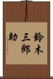 鈴木三郎助 Scroll
