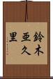 鈴木亜久里 Scroll