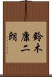 鈴木康二朗 Scroll