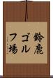 鈴鹿ゴルフ場 Scroll
