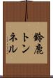 鈴鹿トンネル Scroll