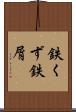 鉄くず Scroll
