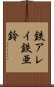 鉄アレイ Scroll