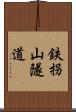 鉄拐山隧道 Scroll