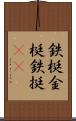 鉄梃 Scroll