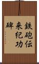 鉄砲伝来紀功碑 Scroll