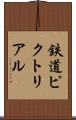鉄道ピクトリアル Scroll