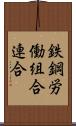 鉄鋼労働組合連合 Scroll