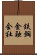 鉄鋼金融会社 Scroll