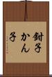 鉗子 Scroll