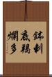 鉢剌底羯爛多 Scroll