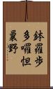 鉢羅歩多囉怛曩野 Scroll