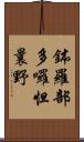 鉢羅部多囉怛曩野 Scroll