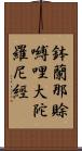 鉢蘭那賖嚩哩大陀羅尼經 Scroll