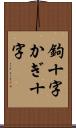 鉤十字 Scroll