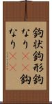 鉤状 Scroll