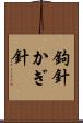 鉤針 Scroll