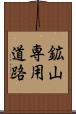鉱山専用道路 Scroll